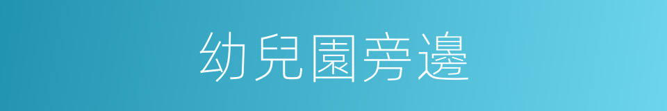 幼兒園旁邊的同義詞