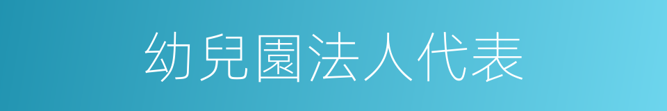 幼兒園法人代表的同義詞