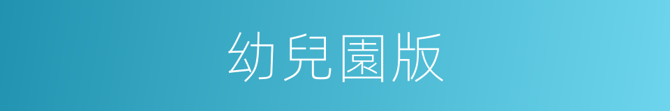 幼兒園版的同義詞