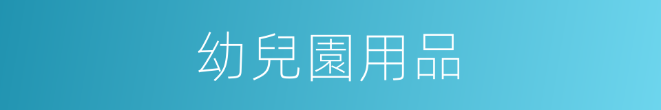 幼兒園用品的同義詞