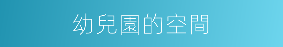 幼兒園的空間的同義詞