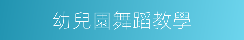 幼兒園舞蹈教學的同義詞