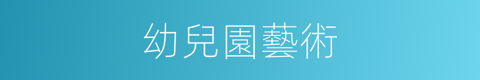 幼兒園藝術的同義詞