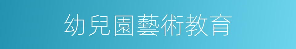 幼兒園藝術教育的同義詞