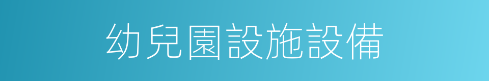 幼兒園設施設備的同義詞