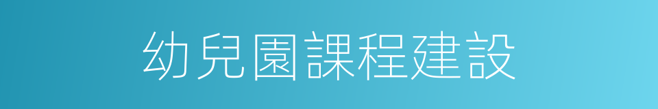 幼兒園課程建設的同義詞