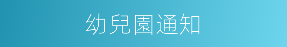 幼兒園通知的同義詞