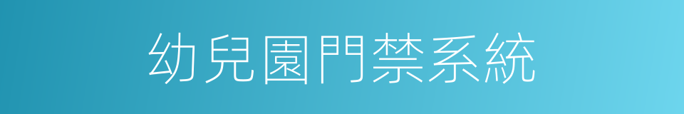 幼兒園門禁系統的同義詞