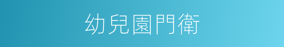 幼兒園門衛的同義詞