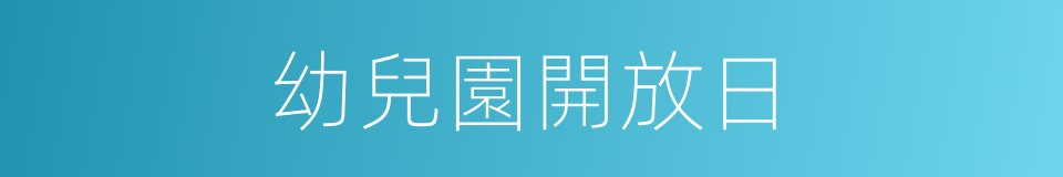 幼兒園開放日的同義詞