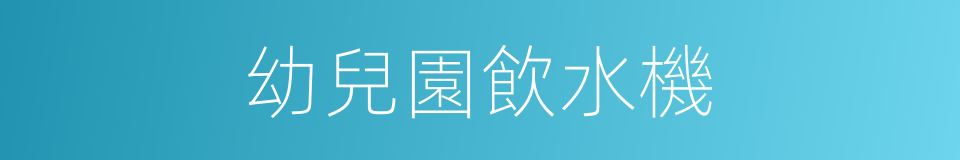 幼兒園飲水機的同義詞