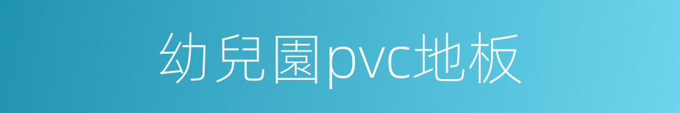 幼兒園pvc地板的同義詞