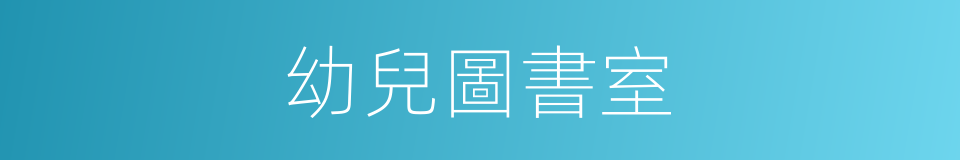 幼兒圖書室的同義詞