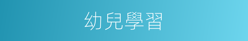 幼兒學習的同義詞