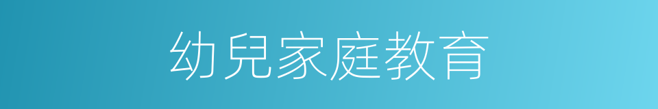 幼兒家庭教育的同義詞