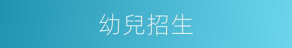 幼兒招生的同義詞