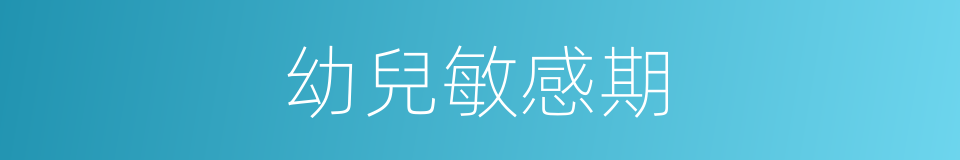 幼兒敏感期的同義詞