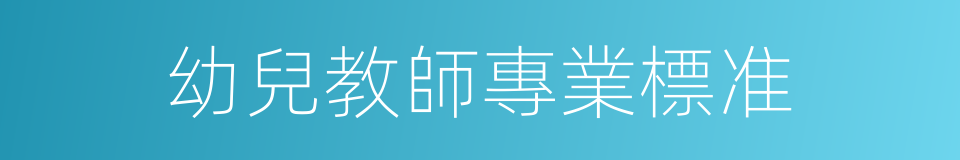 幼兒教師專業標准的同義詞