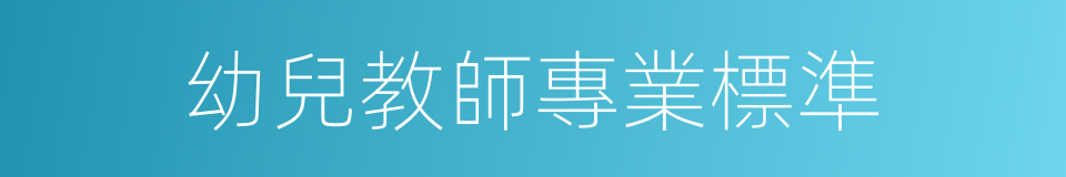 幼兒教師專業標準的同義詞