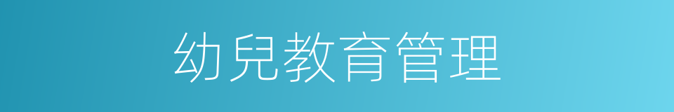 幼兒教育管理的同義詞
