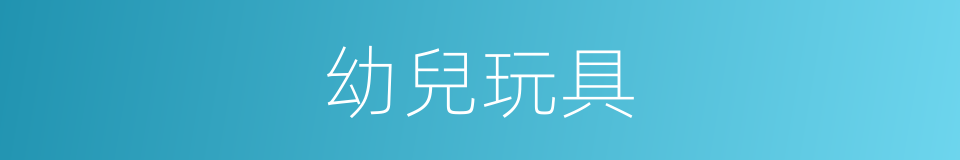 幼兒玩具的同義詞