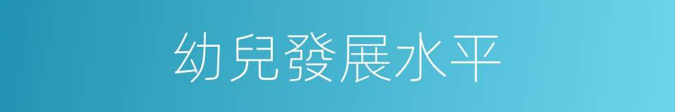 幼兒發展水平的同義詞