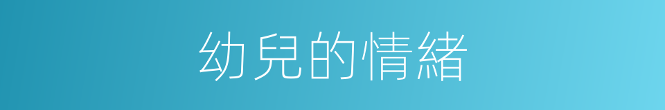 幼兒的情緒的同義詞