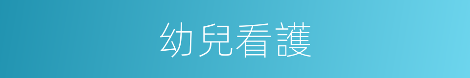 幼兒看護的同義詞