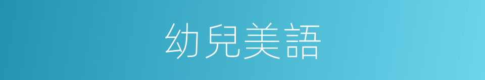 幼兒美語的同義詞