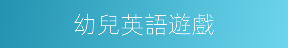 幼兒英語遊戲的同義詞