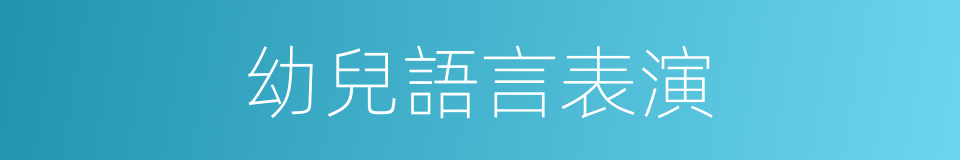 幼兒語言表演的同義詞
