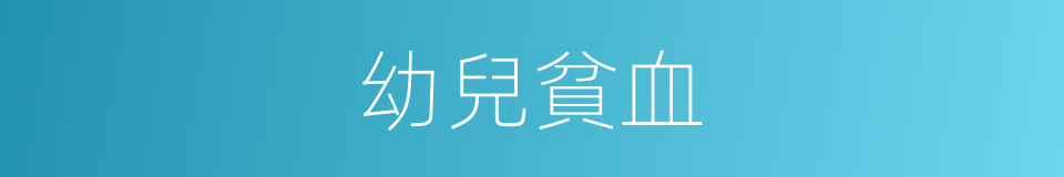 幼兒貧血的同義詞