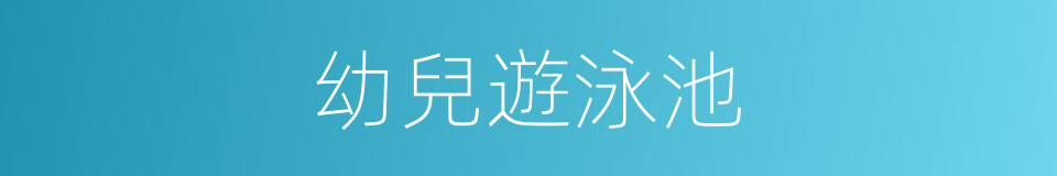 幼兒遊泳池的同義詞