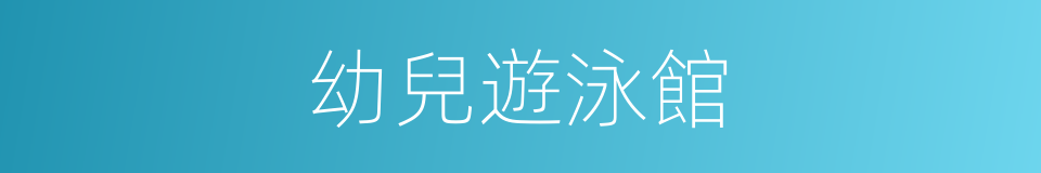 幼兒遊泳館的同義詞