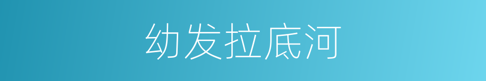 幼发拉底河的意思