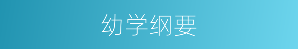 幼学纲要的同义词