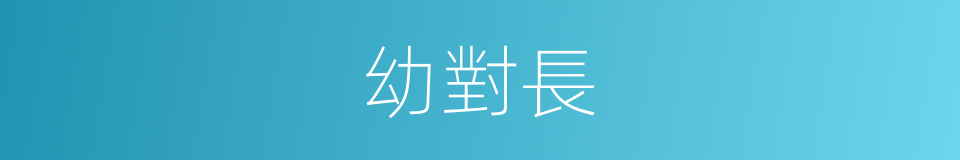 幼對長的同義詞