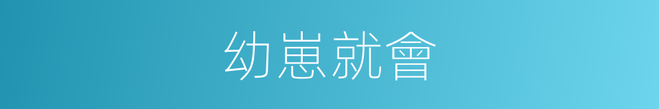 幼崽就會的同義詞