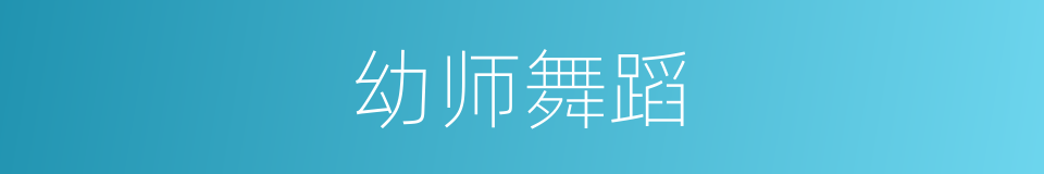 幼师舞蹈的同义词