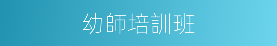 幼師培訓班的同義詞