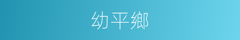 幼平鄉的同義詞