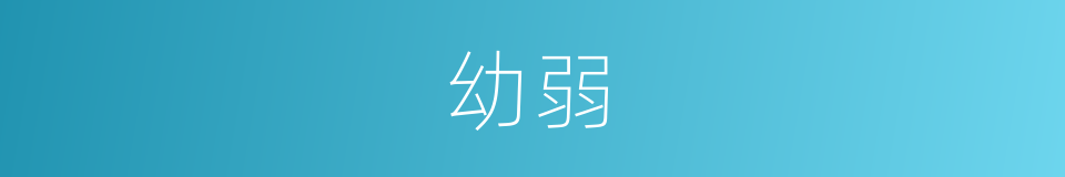 幼弱的意思