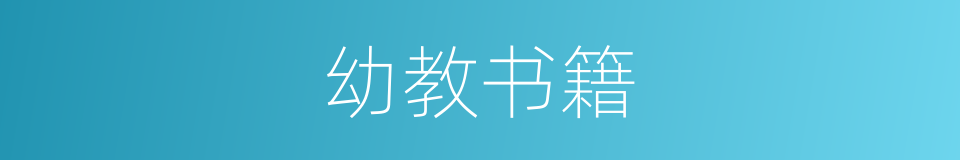 幼教书籍的同义词