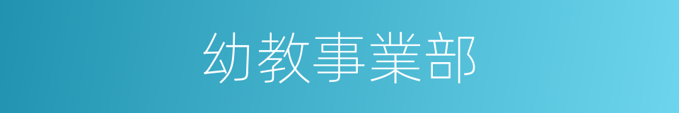 幼教事業部的同義詞