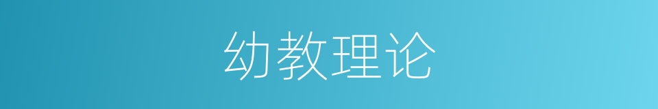 幼教理论的同义词