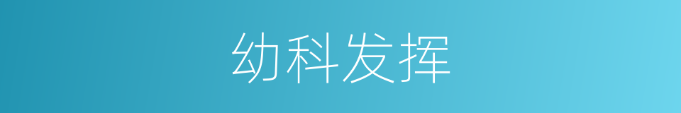 幼科发挥的同义词