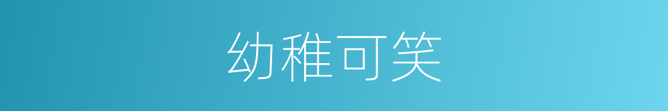 幼稚可笑的意思
