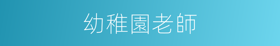 幼稚園老師的同義詞