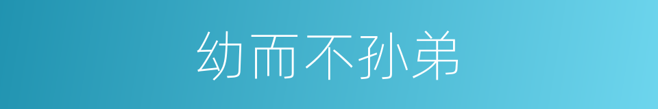幼而不孙弟的同义词