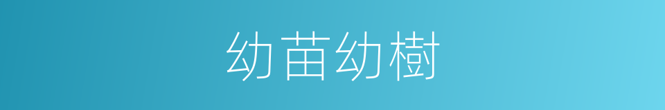 幼苗幼樹的同義詞